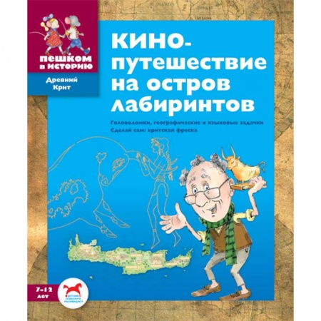 Книги, книга Кинопутешествие на остров лабиринтов. Сборник задач