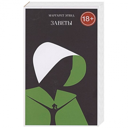 Классика, современная литература, книга Заветы