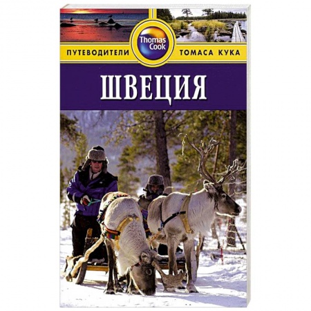 Книги, книга Швеция. Путеводитель