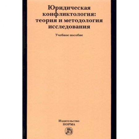 Общественные и гуманитарные науки, книга Юридическая конфликтология. Теория и методология исследования. Учебное пособие
