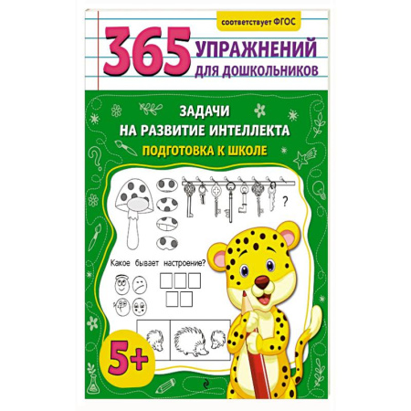 Дошкольникам, книга Задачи на развитие интеллекта. Подготовка к школе