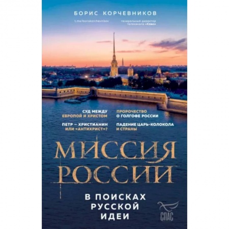 Православие, книга Миссия России. В поисках русской идеи