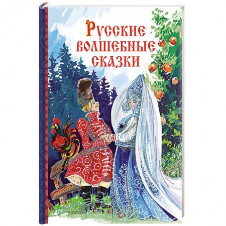 Сказки, книга Русские волшебные сказки