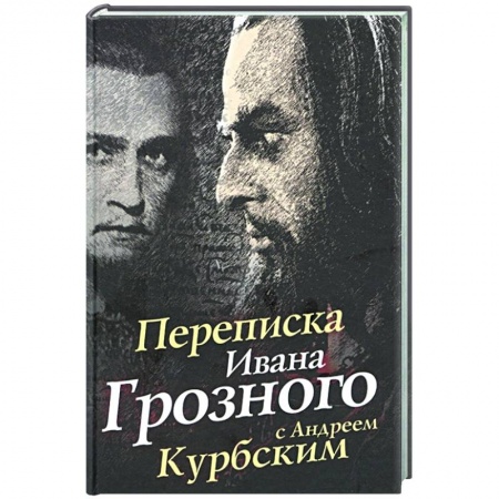 От Руси до России, книга Переписка Ивана Грозного с Андреем Курбским