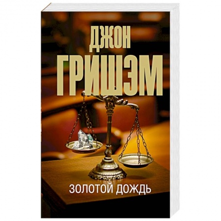 Детективы, триллеры, книга Золотой дождь