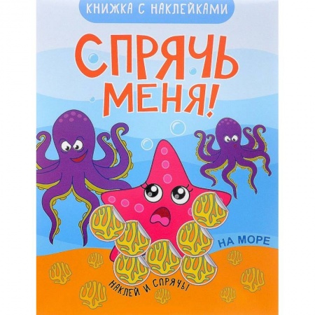 Книги, книга Спрячь меня! На море (+ наклейки)