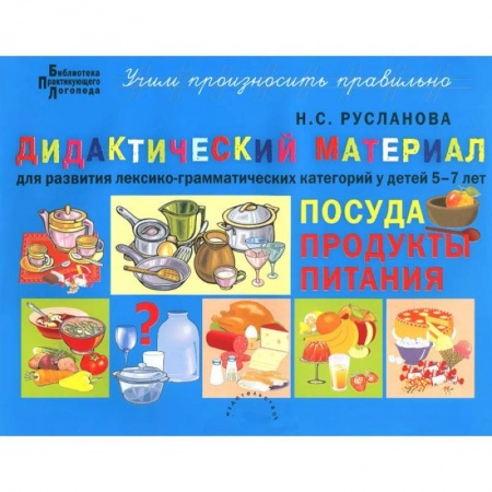 Книги, книга Дидактический материал для развития лексико-грамматических категорий у детей 5-7 л. Посуда. Продукты