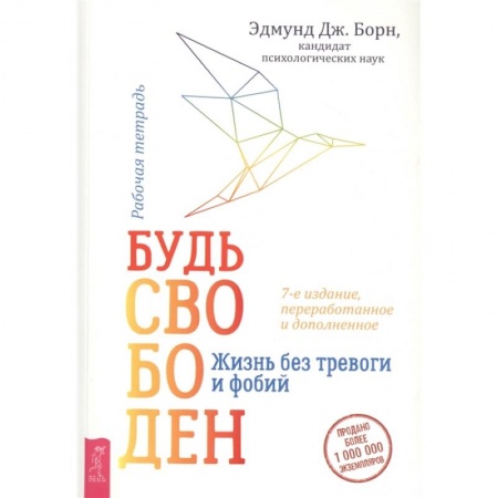 Общественные и гуманитарные науки, книга Будь свободен. Жизнь без тревоги и фобий. Рабочая тетрадь