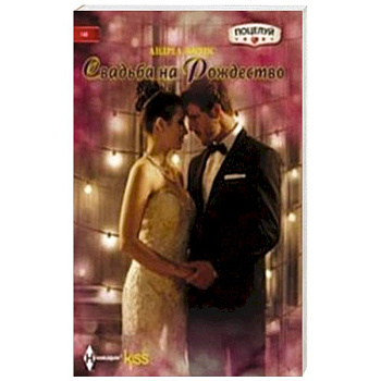 Свадьба на Рождество