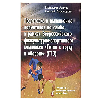 Подготовка к выполнению нормативов по самбо в рамках комплекса ВФСК 'ГТО': Учебно-методическое пособие
