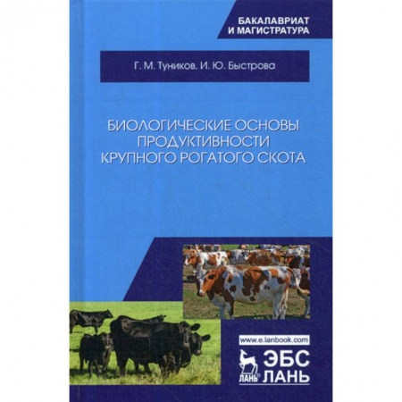 Ветеринария. Животноводство. Сельское хозяйство, книга Биологические основы продуктивности крупного рогатого скота
