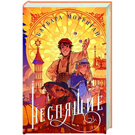 Фантастика, фэнтези, книга Неспящие