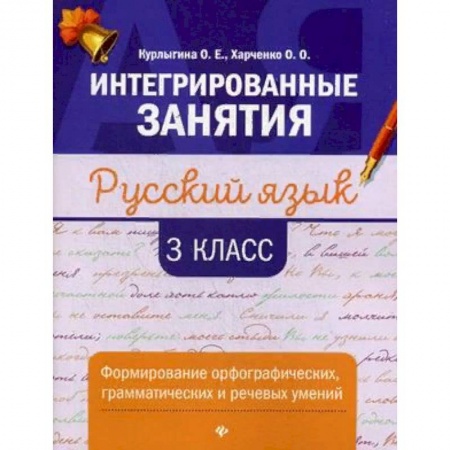 Школьникам и абитуриентам, книга Русский язык. 3 класс. Формирование орфографических, грамматических и речевых умений