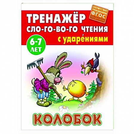 Дошкольникам, книга Колобок. ФГОС ДО