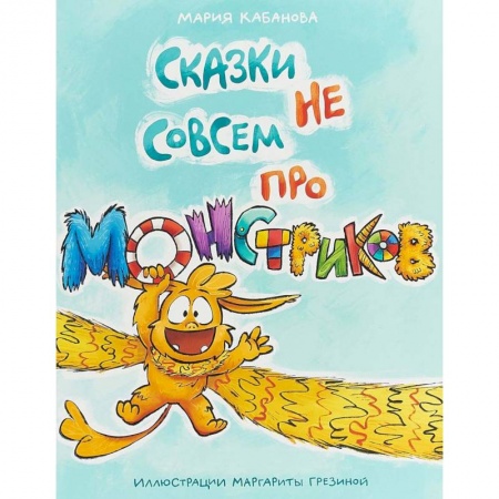 Сказки, книга Сказки не совсем про монстриков