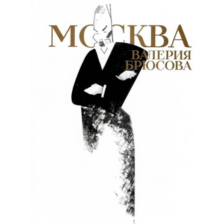 Публицистика, книга Москва Валерия Брюсова