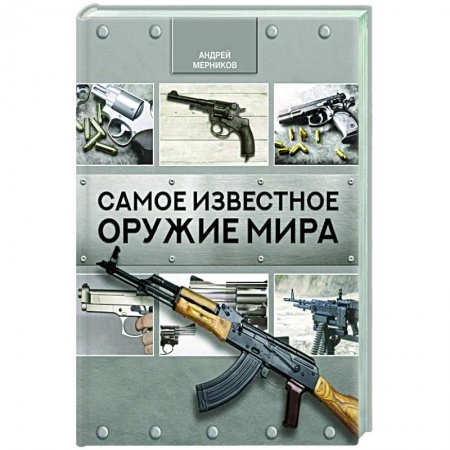 Военное дело. Оружие. Спецслужбы, книга Самое известное оружие мира