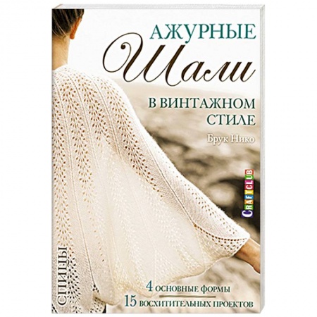 Книги, книга Ажурные шали в винтажном стиле. Вяжем спицами
