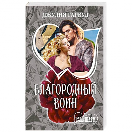 Любовный роман, книга Благородный воин