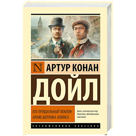 Детективы, триллеры, книга Его прощальный поклон. Архив Шерлока Холмса