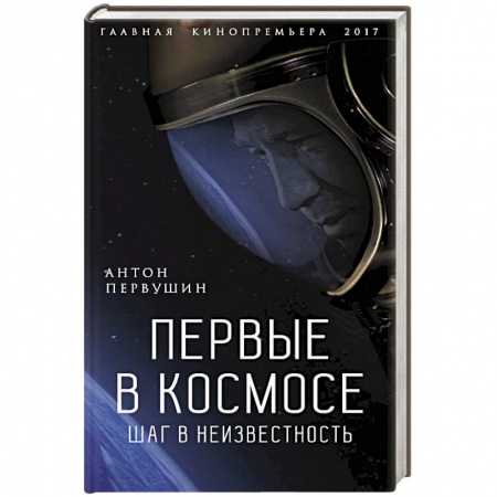 Книги, книга Первые в космосе. Шаг в неизвестность