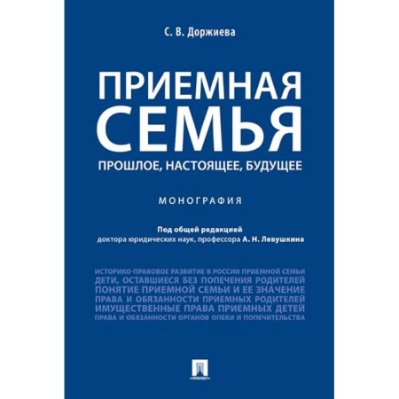 Студентам и аспирантам, книга Приемная семья прошлое, настоящее, будущее. Монография