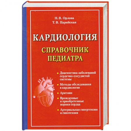 Книги, книга Кардиология. Справочник педиатра
