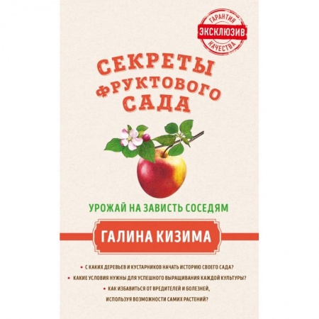 Сад, огород, цветы, дизайн участка, книга Секреты фруктового сада. Урожай на зависть соседям