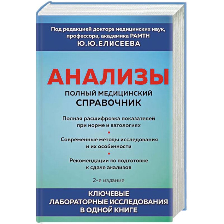 Диагностика. Методы и виды, книга Анализы. Полный медицинский справочник. Ключевые лабораторные исследования в одной книге