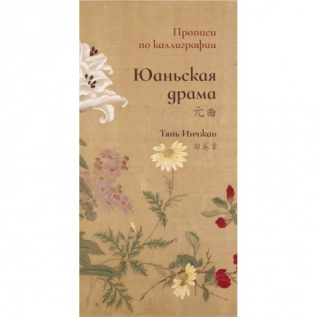 Изучение языков, книга Юаньская драма. Прописи по каллиграфии