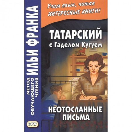 Изучение языков, книга Татарский с Г. Кутуем. Неотосланные письма