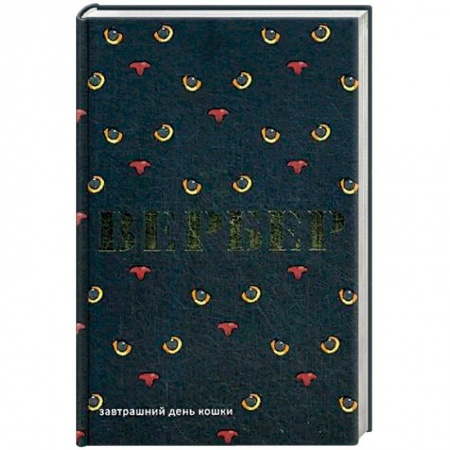 Фантастика, фэнтези, книга Завтрашний день кошки