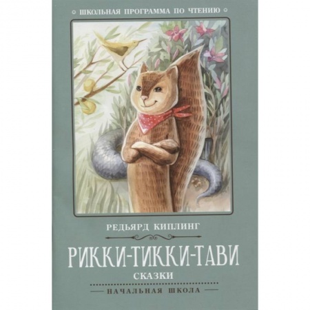Сказки, книга Рикки-Тикки-Тави: сказки