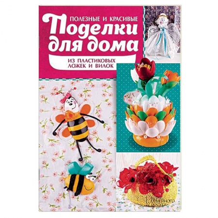 Книги, книга Полезные и красивые поделки для дома из пластиковых ложек