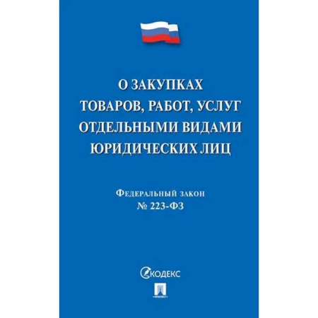 Общественные и гуманитарные науки, книга О закупках товаров, работ, услуг отдельными видами юридических лиц