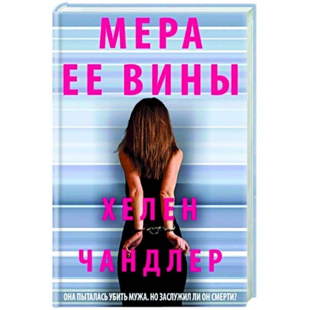 Детективы, триллеры, книга Мера ее вины