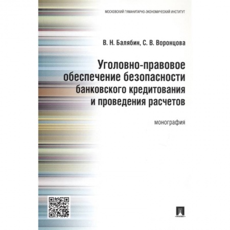 Общественные и гуманитарные науки, книга Уголовно-правовое обеспечение безопасности банковского кредитования и проведения расчетов