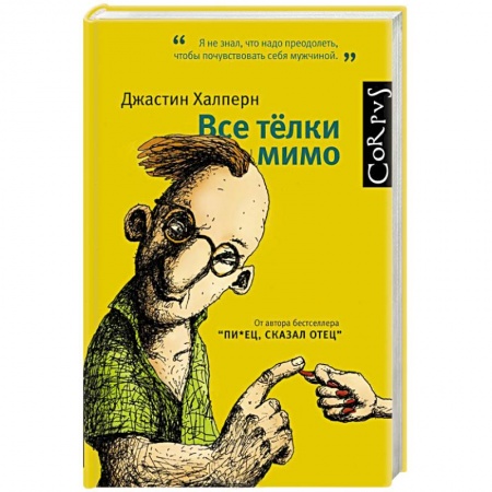 Книги, книга Все телки мимо