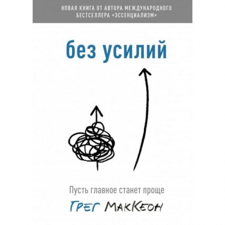 Общественные и гуманитарные науки, книга Без усилий. Пусть главное станет проще