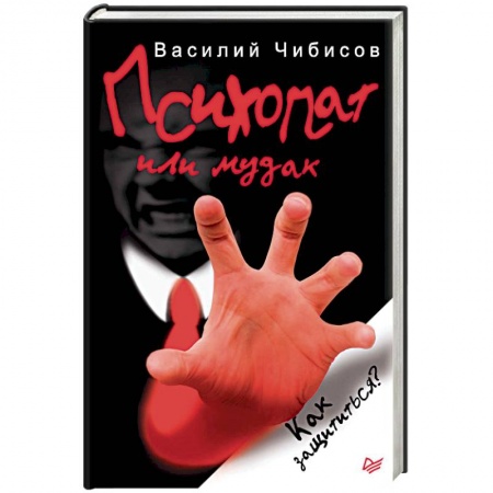 Общественные и гуманитарные науки, книга Психопат или мудак. Как защититься?