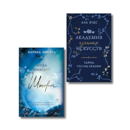 Любовный роман, книга Комплект из 2-х книг (Тайны, что мы храним + Когда приходит шторм)