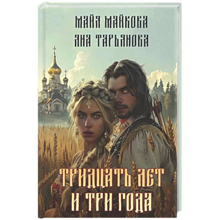 Фантастика, фэнтези, книга Тридцать лет и три года + подарок внутри (открытка)