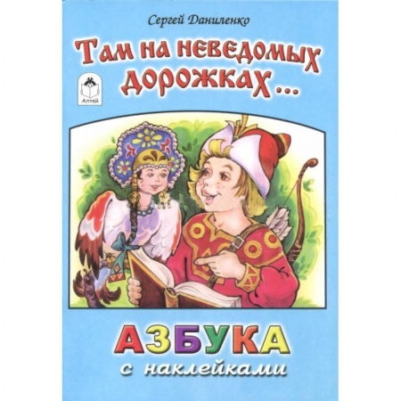Азбука. Букварь, книга Там на неведомых дорожках. Азбука с наклейками