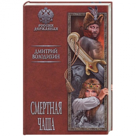 Историческая художественная проза, книга Смертная чаша