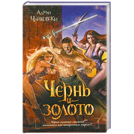 Книги, книга Чернь и золото