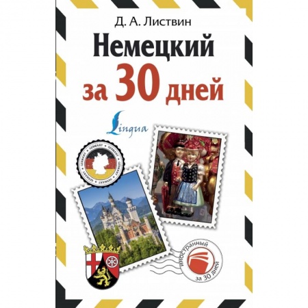 Изучение языков, книга Немецкий за 30 дней
