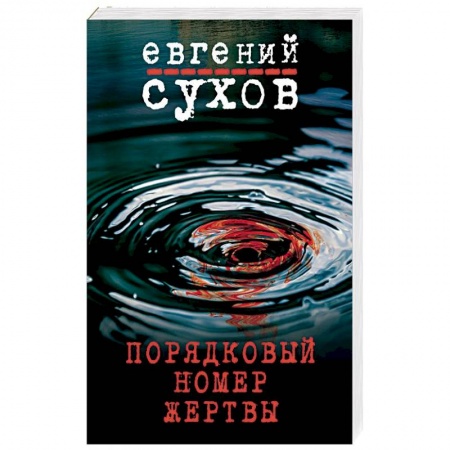 Детективы, триллеры, книга Порядковый номер жертвы