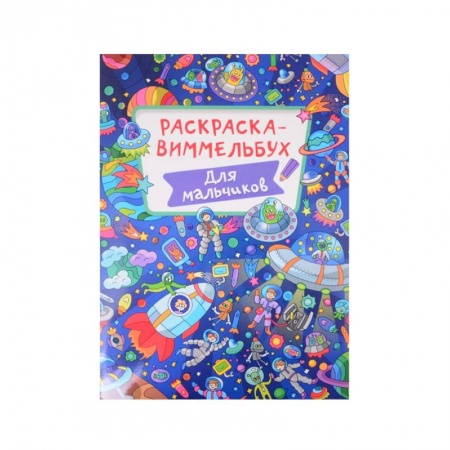 Досуг, творчество и кулинария, книга Раскраска-виммельбух. Для мальчиков
