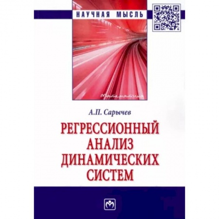 Высшая математика, книга Регрессионный анализ динамических систем