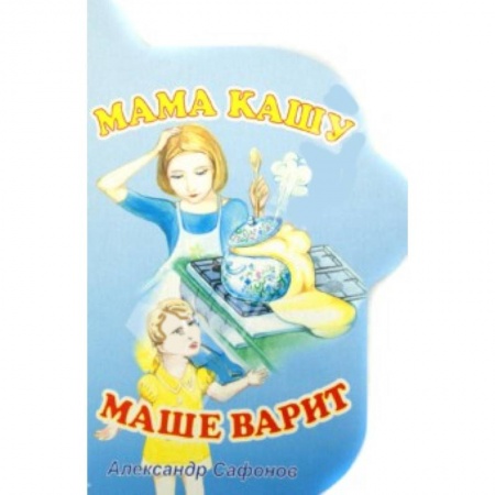 Книги, книга Мама кашу Маше варит